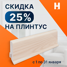 Плинтус со скидкой -25%